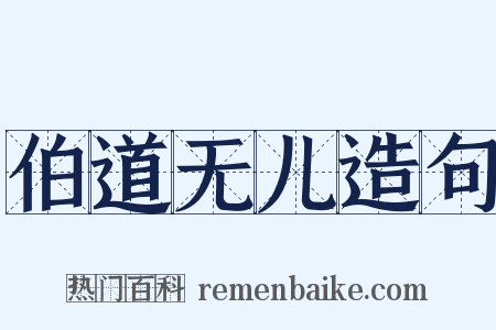 伯道无儿造句是什么意思的图片